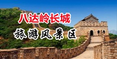 日嫩逼小视频中国北京-八达岭长城旅游风景区